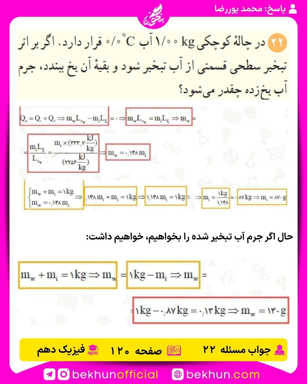 جواب پرسشها و مسئلههای فیزیک دهم 317 جواب مسئله 22 فیزیک دهم صفحه 120