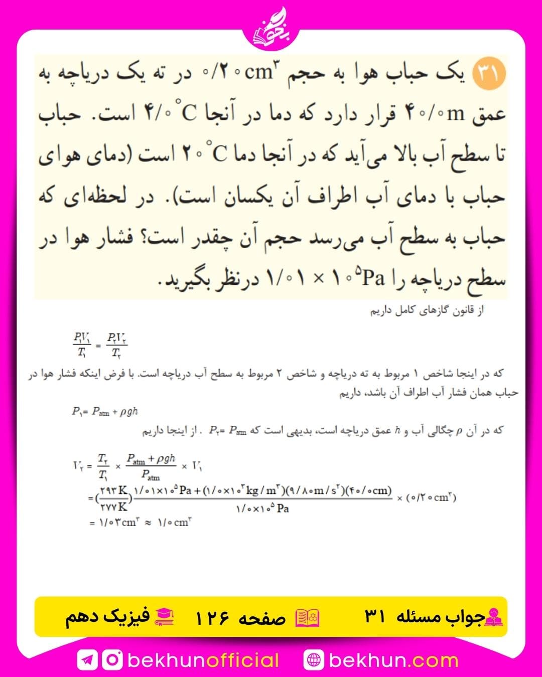 جواب پرسشها و مسئلههای فیزیک دهم 325 حل مسئله 31 فیزیک دهم صفحه 126 فصل چهارم