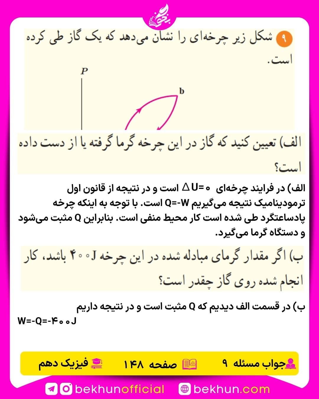 جواب پرسشها و مسئلههای فیزیک دهم 489 حل سوال 9 فصل پنجم فیزیک دهم ریاضی صفحه 148