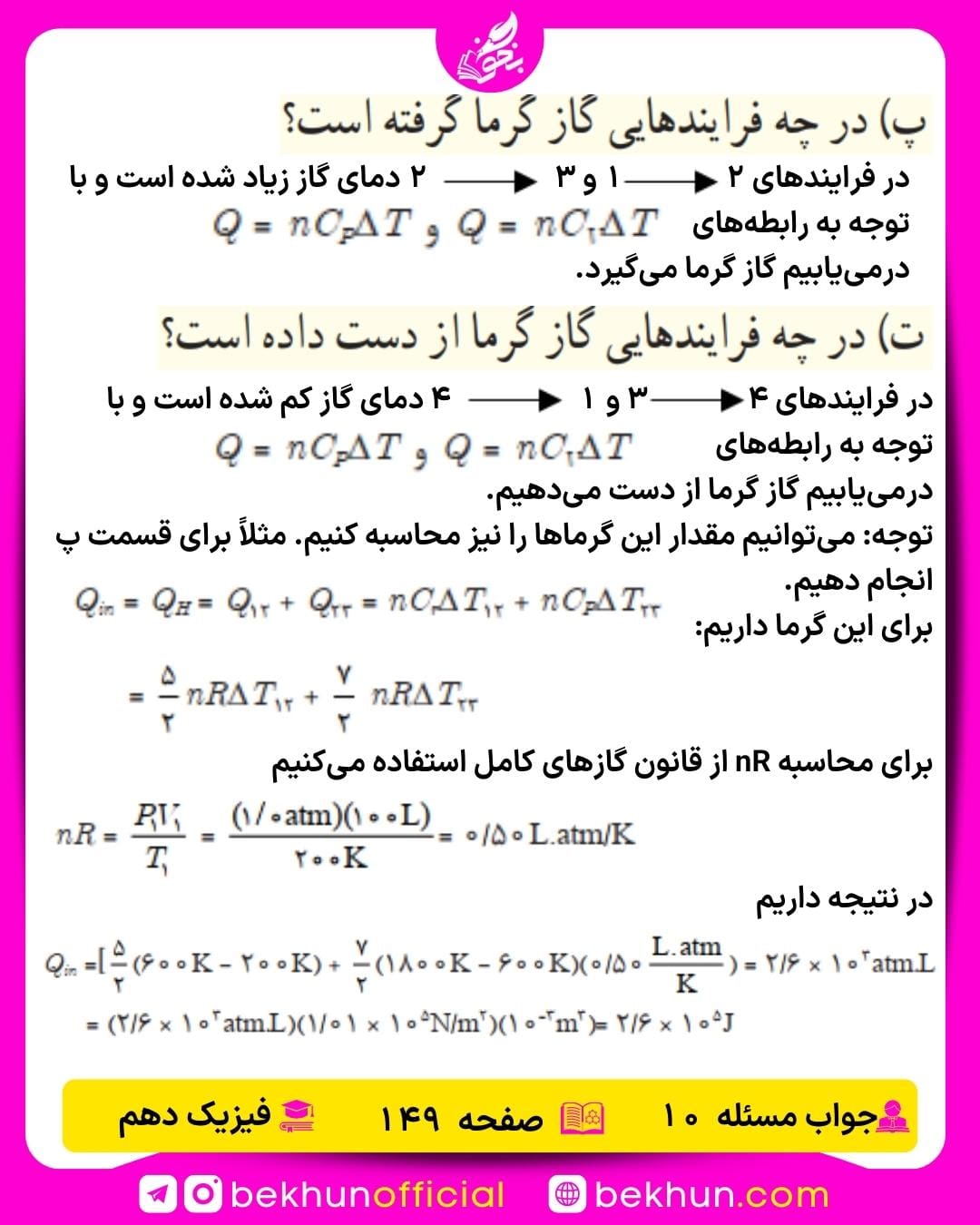جواب پرسشها و مسئلههای فیزیک دهم 491 حل سوال 11 فصل پنجم فیزیک دهم ریاضی صفحه 148