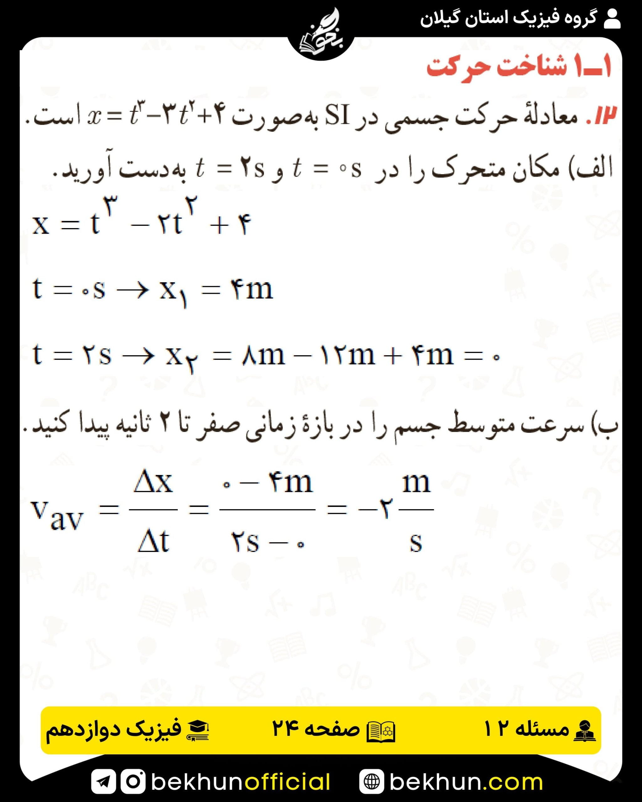 جواب پرسشها و مسئلههای فیزیک دوازدهم تجربی 142 پاسخ پرسش و مسئله 12 صفحه 24 فیزیک دوازدهم تجربی