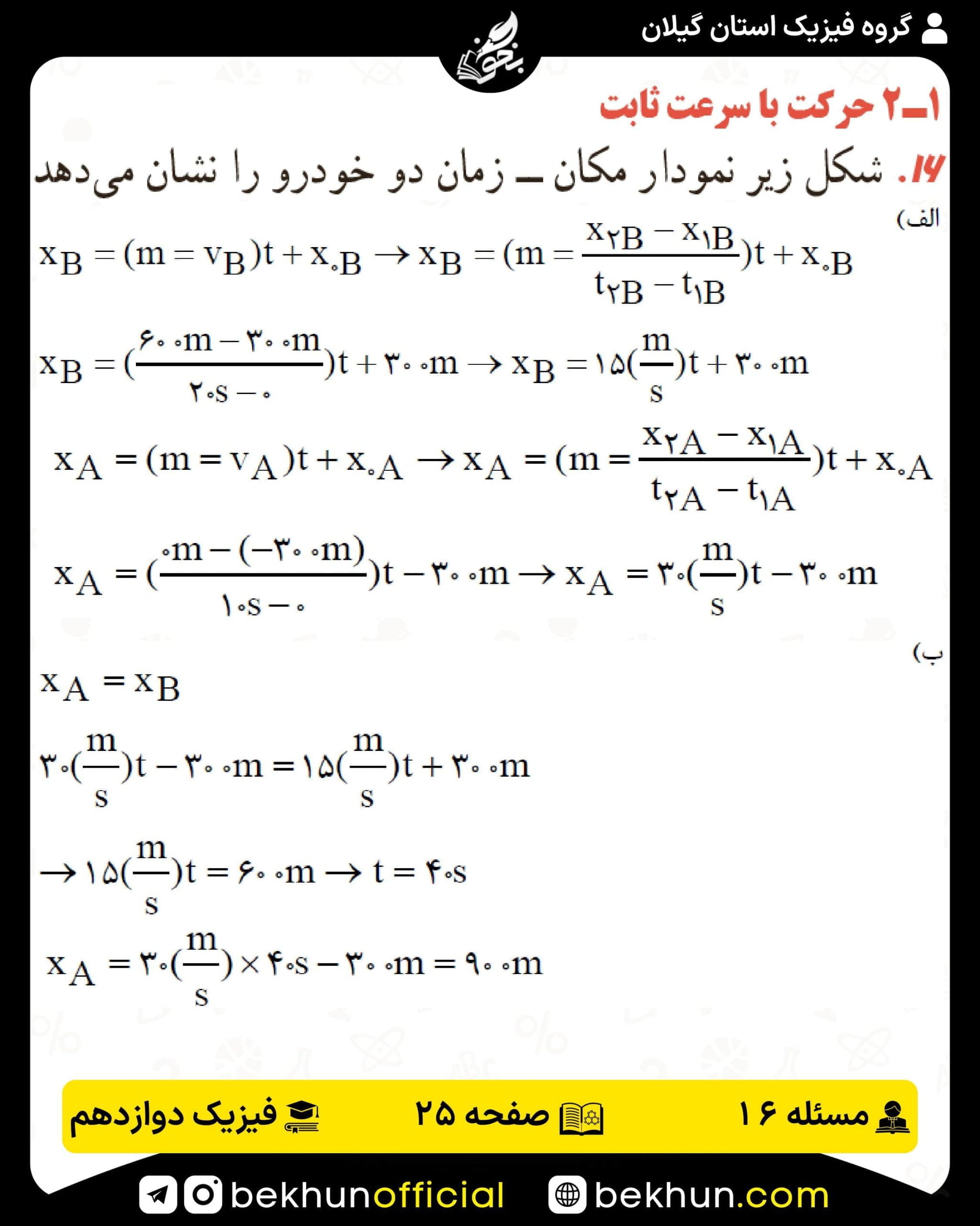 جواب پرسشها و مسئلههای فیزیک دوازدهم تجربی 146 پاسخ پرسش و مسئله 16 صفحه 25 فیزیک دوازدهم تجربی