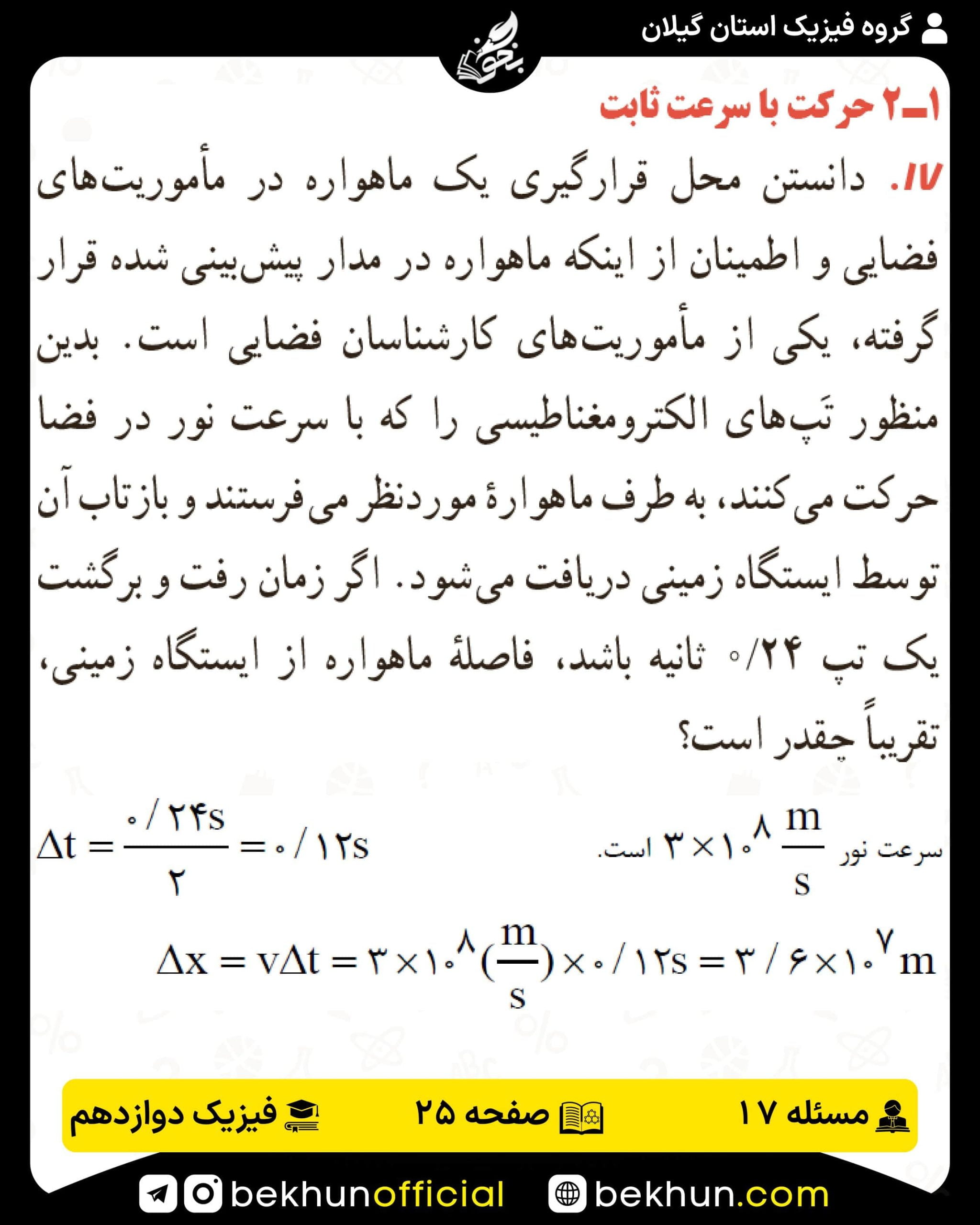 جواب پرسشها و مسئلههای فیزیک دوازدهم تجربی 147 پاسخ پرسش و مسئله 17 صفحه 25 فیزیک دوازدهم تجربی
