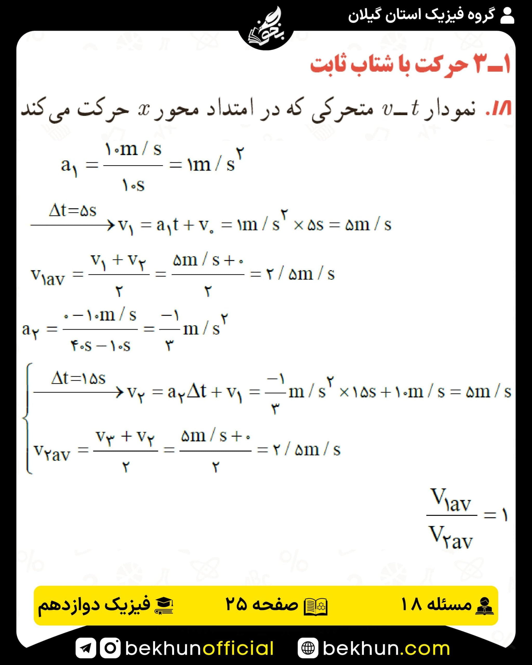 جواب پرسشها و مسئلههای فیزیک دوازدهم تجربی 148 پاسخ پرسش و مسئله 18 صفحه 25 فیزیک دوازدهم تجربی