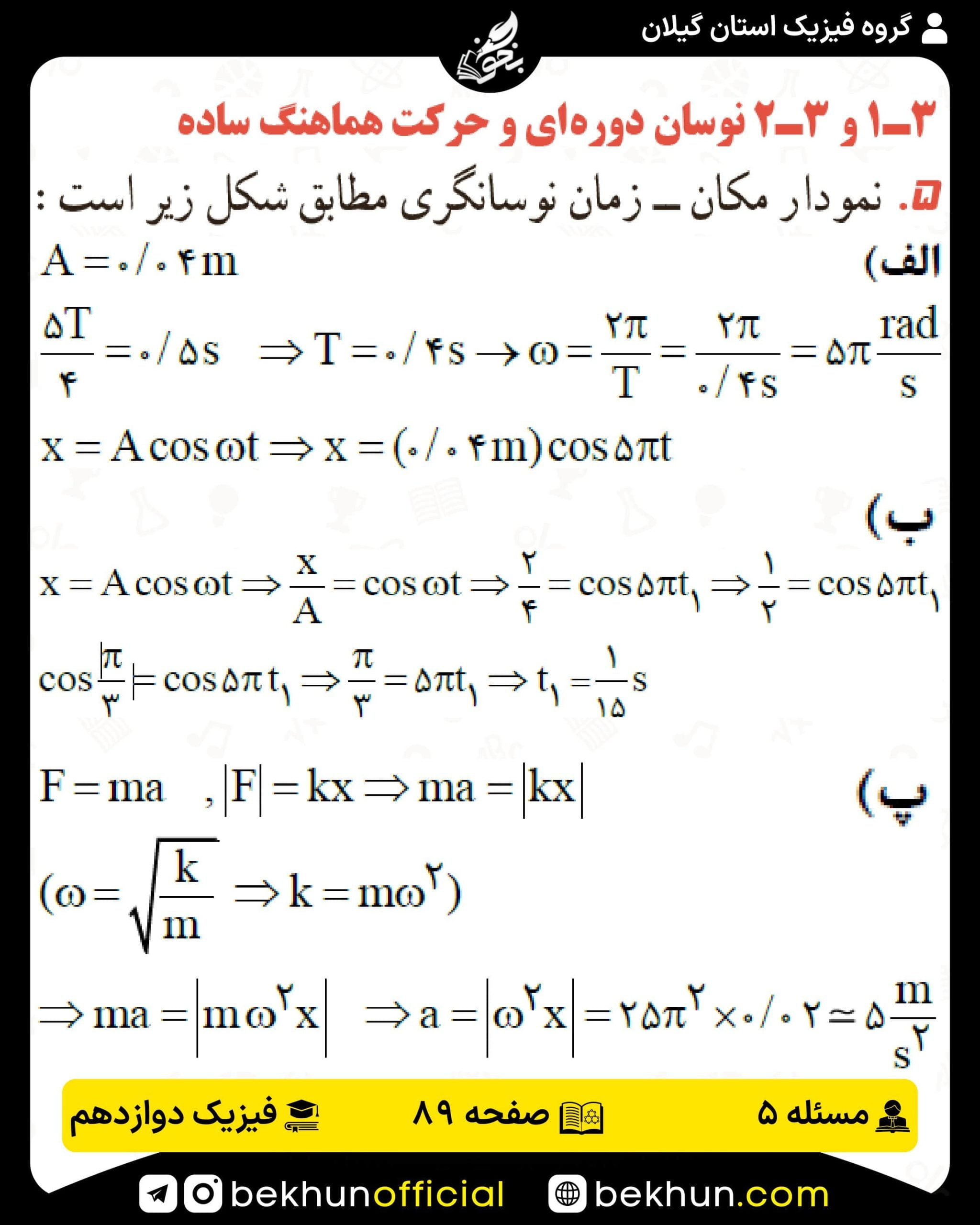 جواب پرسشها و مسئلههای فیزیک دوازدهم تجربی 185 پاسخ پرسش و مسئله 5 صفحه 89 فیزیک دوازدهم تجربی
