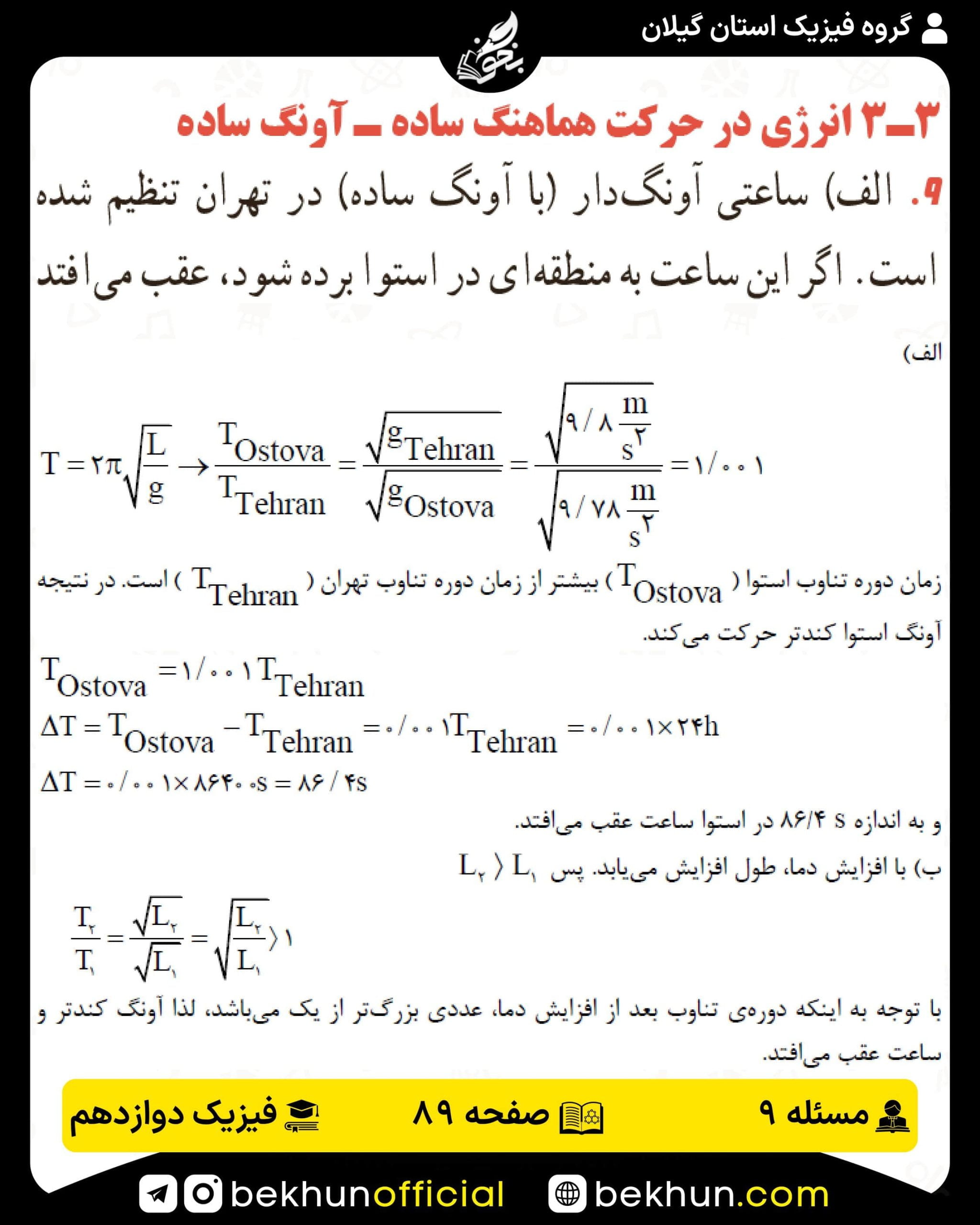جواب پرسشها و مسئلههای فیزیک دوازدهم تجربی 189 پاسخ پرسش و مسئله 9 صفحه 89 فیزیک دوازدهم تجربی