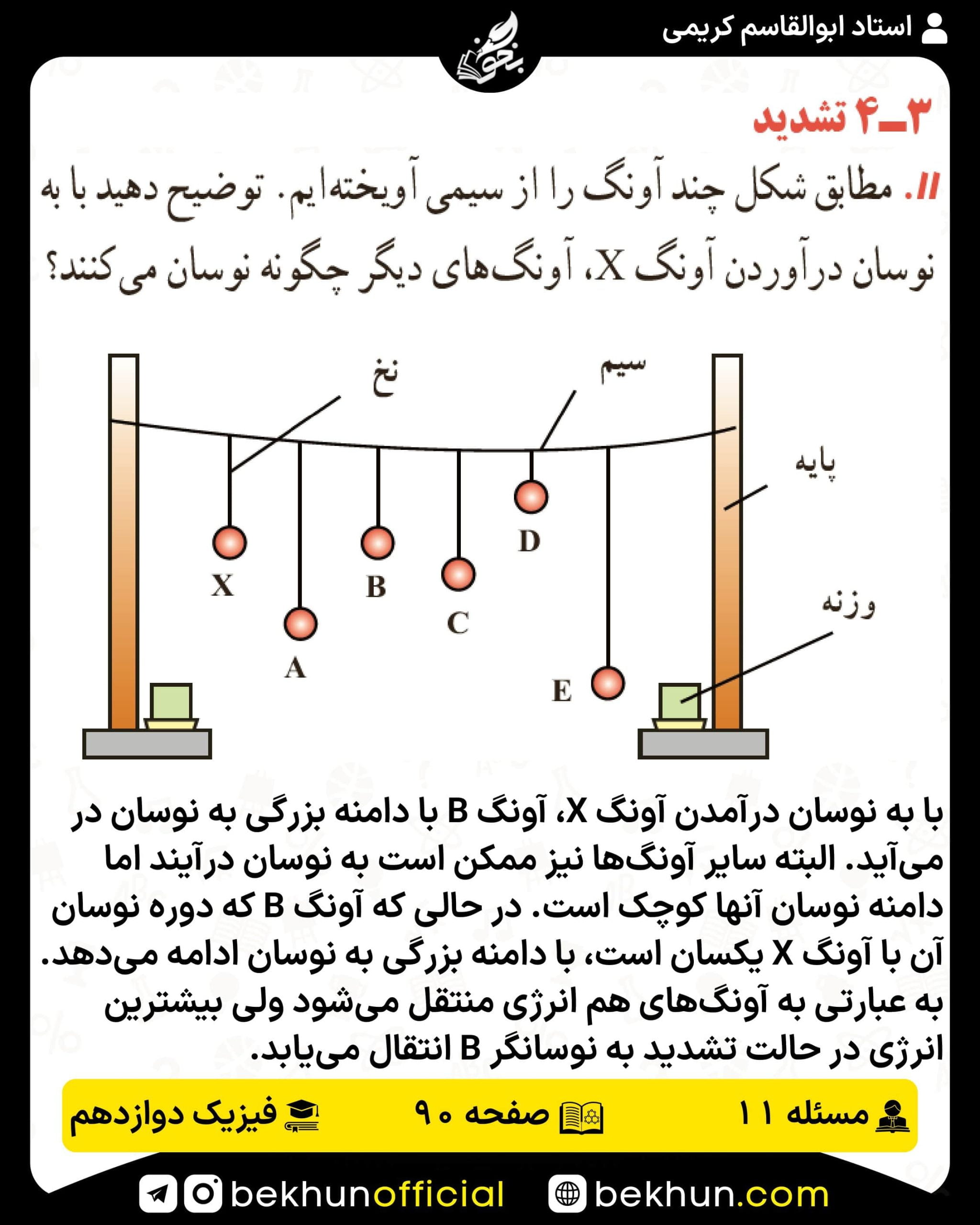 جواب پرسشها و مسئلههای فیزیک دوازدهم تجربی 191 پاسخ پرسش و مسئله 11 صفحه 90 فیزیک دوازدهم تجربی
