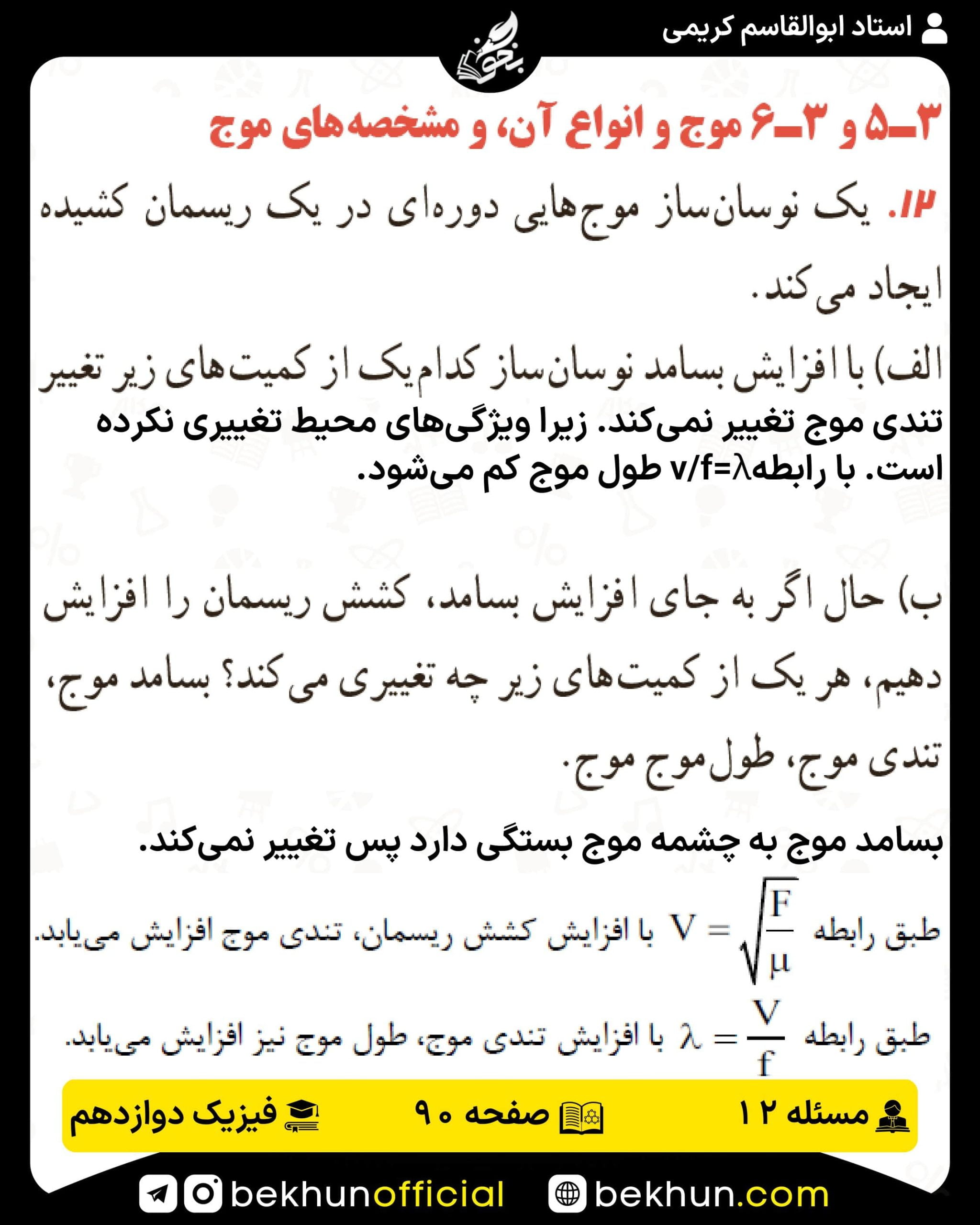 جواب پرسشها و مسئلههای فیزیک دوازدهم تجربی 192 پاسخ پرسش و مسئله 12 صفحه 90 فیزیک دوازدهم تجربی