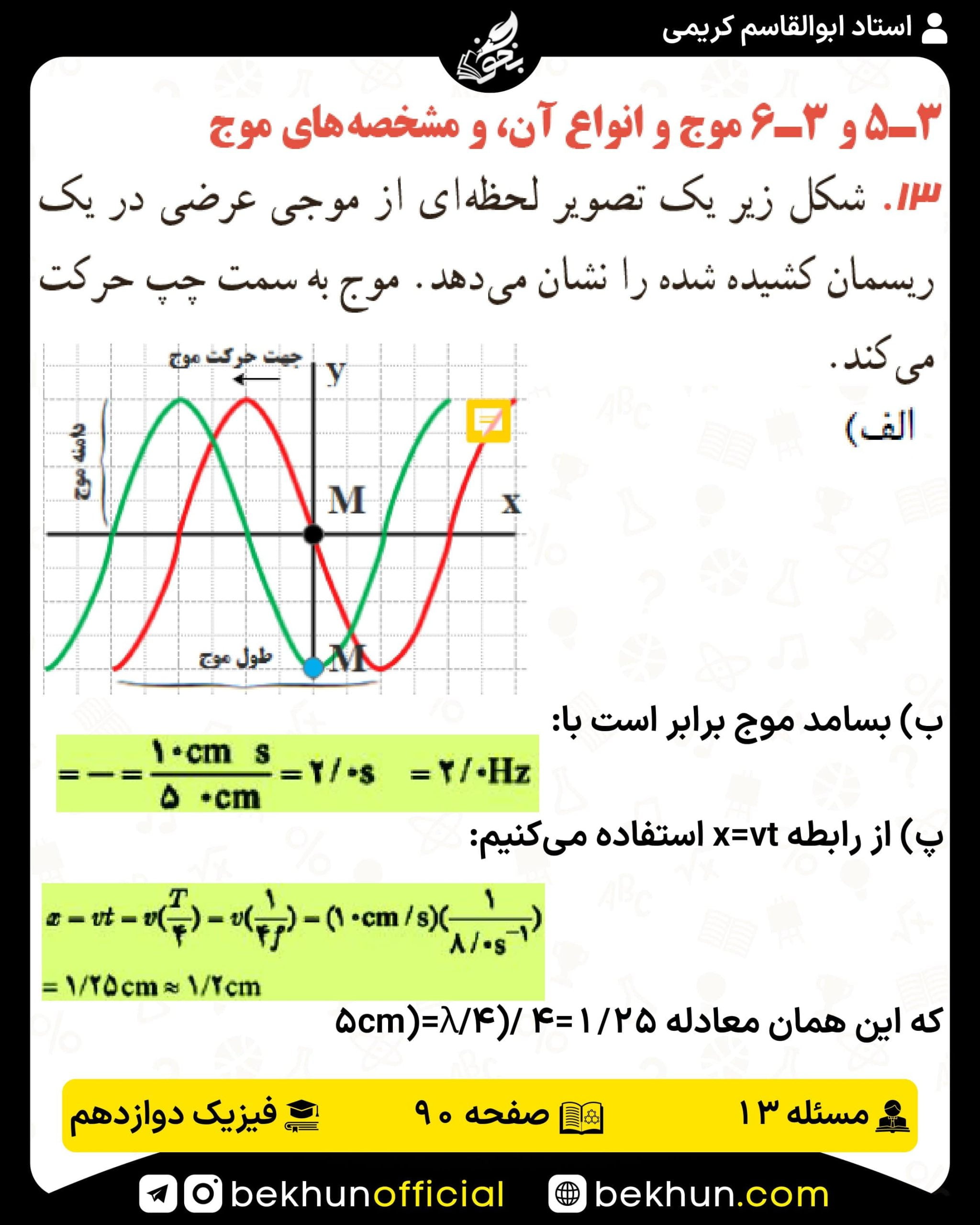 جواب پرسشها و مسئلههای فیزیک دوازدهم تجربی 193 پاسخ پرسش و مسئله 13 صفحه 90 فیزیک دوازدهم تجربی