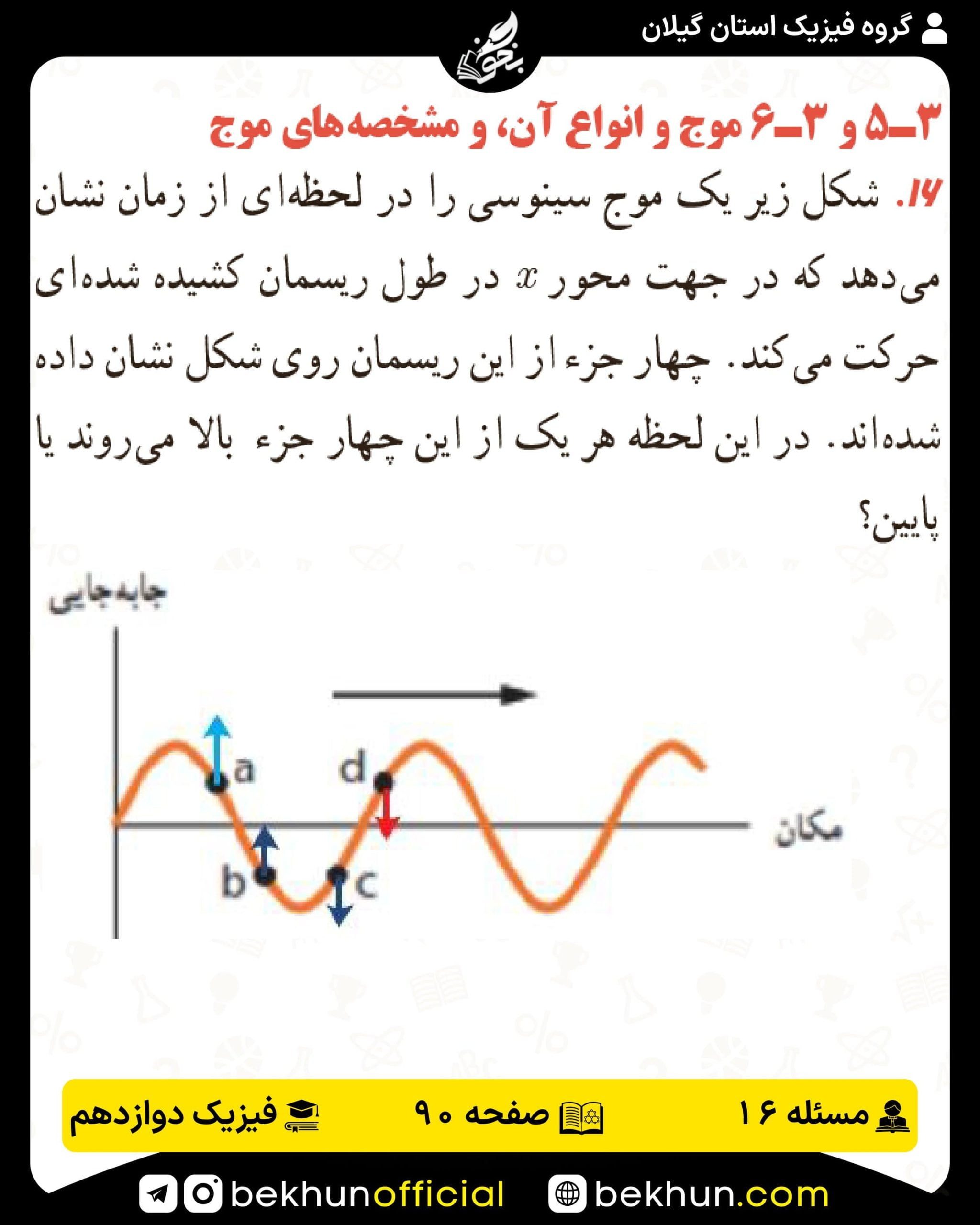 جواب پرسشها و مسئلههای فیزیک دوازدهم تجربی 196 پاسخ پرسش و مسئله 16 صفحه 90 فیزیک دوازدهم تجربی