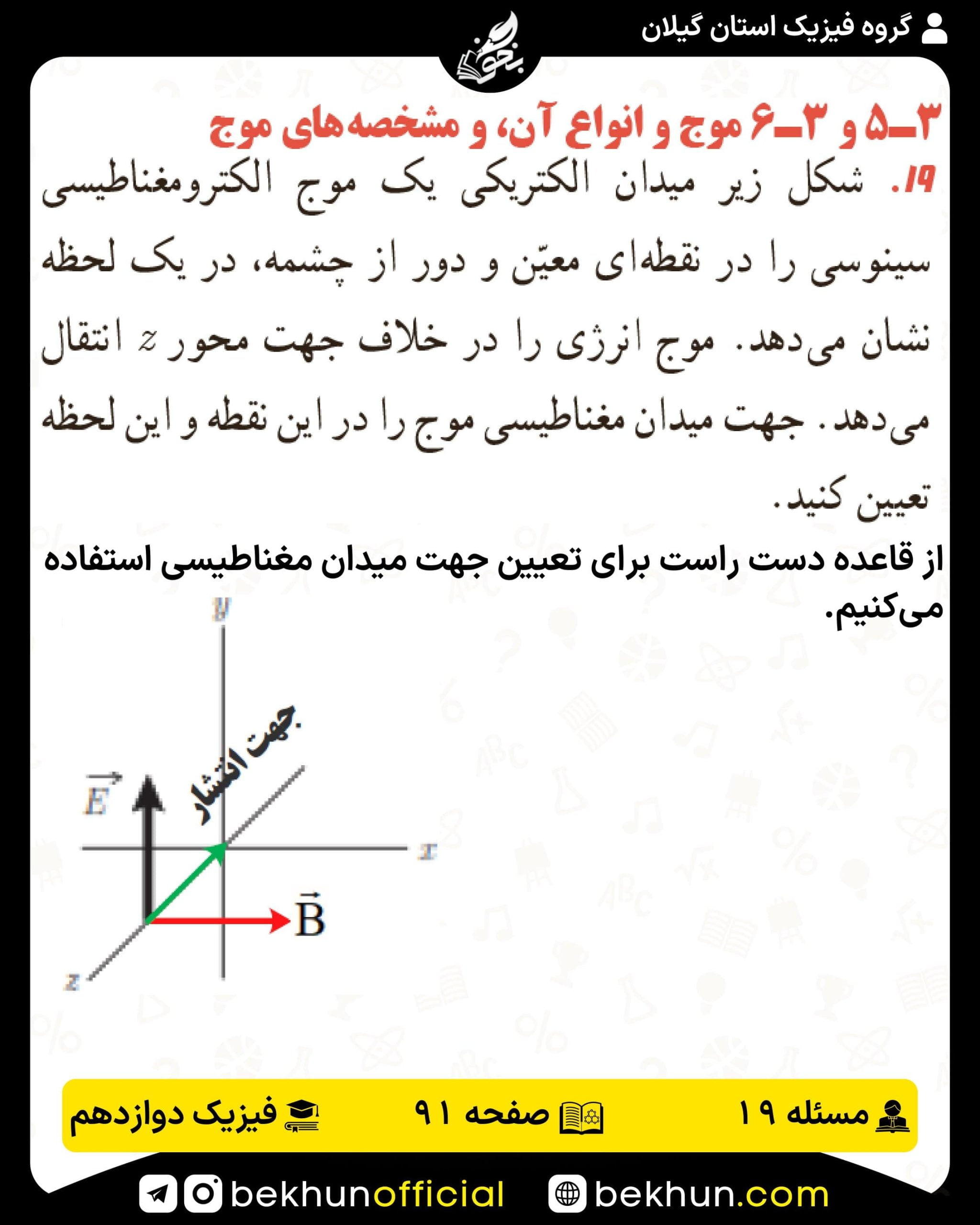 جواب پرسشها و مسئلههای فیزیک دوازدهم تجربی 199 پاسخ پرسش و مسئله 19 صفحه 91 فیزیک دوازدهم تجربی