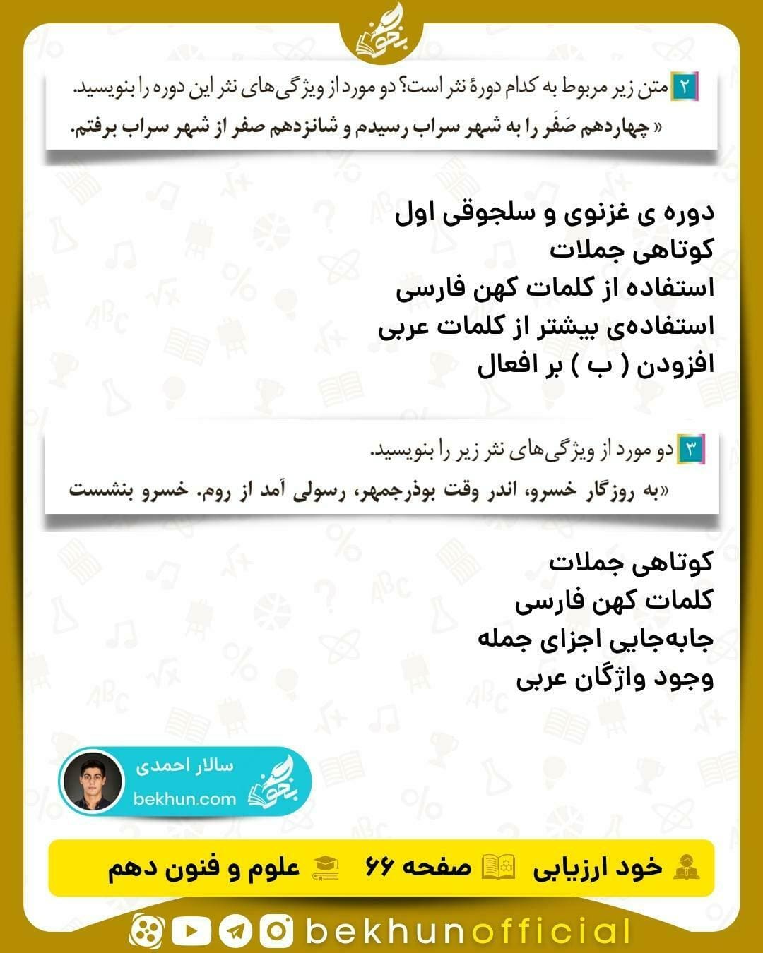 جواب خودارزیابی های علوم و فنون ادبی دهم انسانی 74 علوم و فنون ادبی پاسخ صفحه ۶۶ دهم
