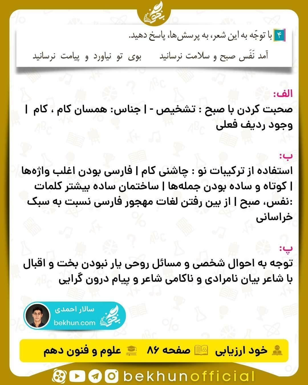 جواب خودارزیابی های علوم و فنون ادبی دهم انسانی 89 جواب خود ارزیابی صفحه ۸۶ علوم و فنون دهم انسانی