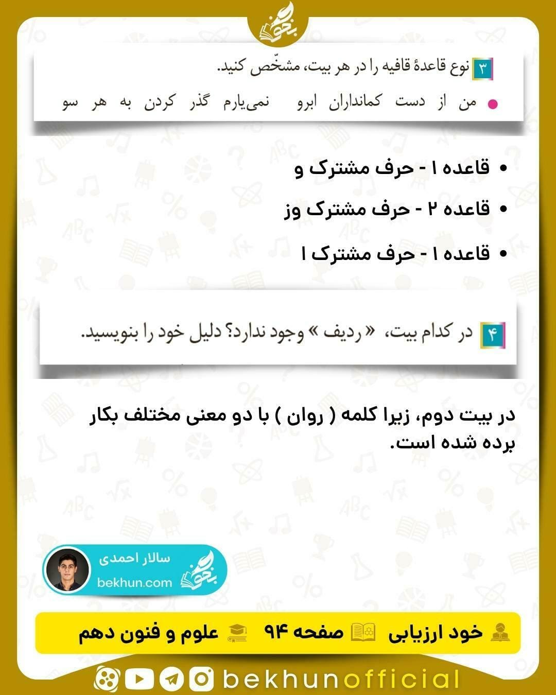 جواب خودارزیابی های علوم و فنون ادبی دهم انسانی 92 پاسخ خود ارزیابی علوم و فنون دهم انسانی صفحه ۹۳