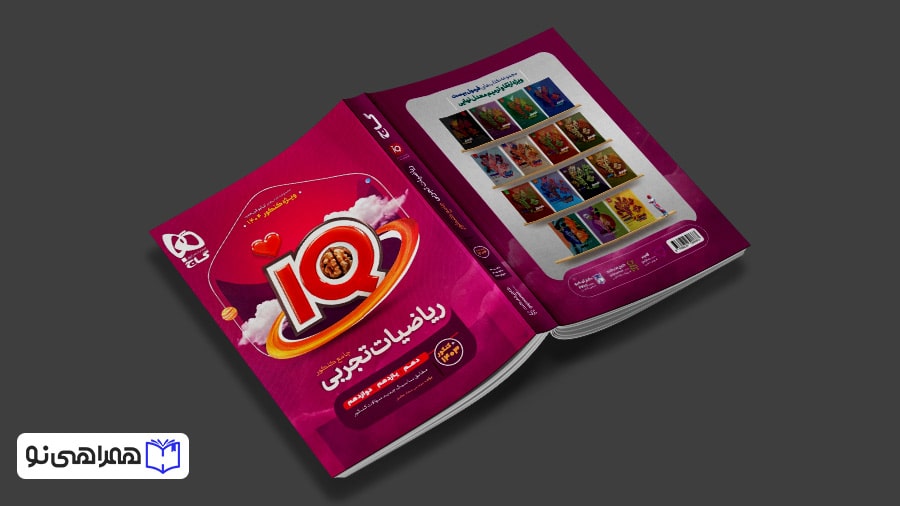 تحلیل بهترین منابع ریاضی کنکور تجربی برای هر سطح 5 ریاضی جامع آی کیو