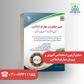 کدام منابع آزمون استخدامی آموزش و پرورش معارف اسلامی بهتر است؟ 3 بهترین کتاب معارف اسلامی برای استخدامی آموزش و پرورش