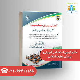 کدام منابع آزمون استخدامی آموزش و پرورش معارف اسلامی بهتر است؟ 4 کدام منبع معارف برای آزمون استخدامی آموزش و پرورش بهتر است؟