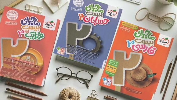 آمادگی برای امتحانات نهایی دوازدهم با ماجرای بیست خیلی سبز؛ تجربه دانشآموزان رتبه برتر 3 image 12