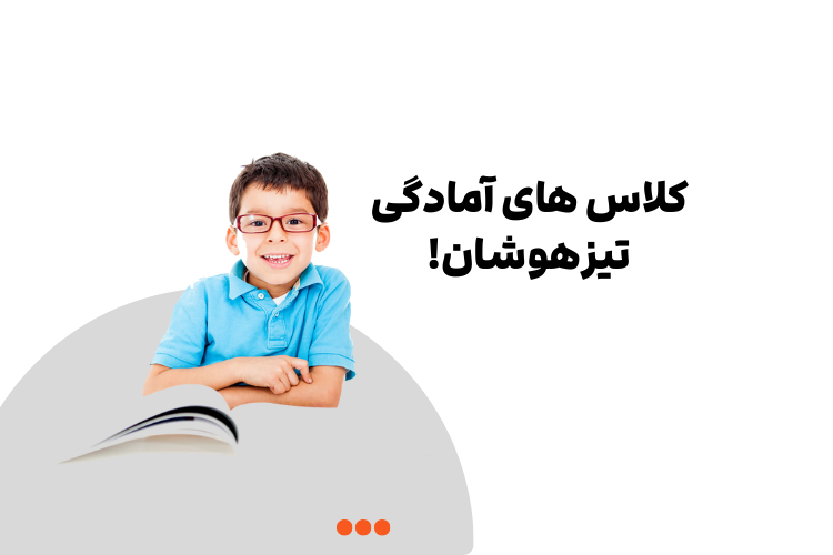 کلاس های آمادگی تیزهوشان! 4 کلاس های آمادگی تیزهوشان