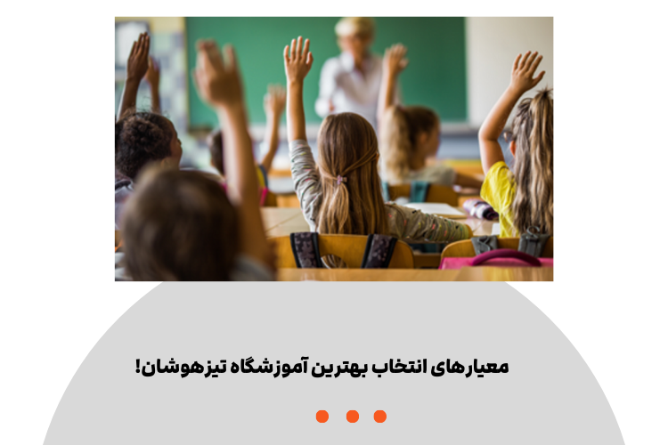 کلاس های آمادگی تیزهوشان! 5 معیارهای انتخاب بهترین آموزشگاه تیزهوشان