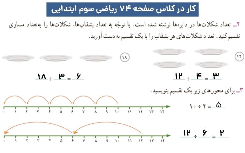 گام به گام فصل چهارم ریاضی سوم ابتدایی | ضرب و تقسیم 74 پاسخ کار در کلاس ریاضی سوم ابتدایی