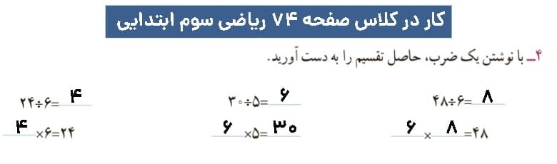 گام به گام فصل چهارم ریاضی سوم ابتدایی | ضرب و تقسیم 75 پاسخ کار در کلاس مقطع سوم ابتدایی صفحه ۷۴