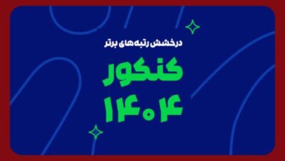 رتبه برترهای ماز