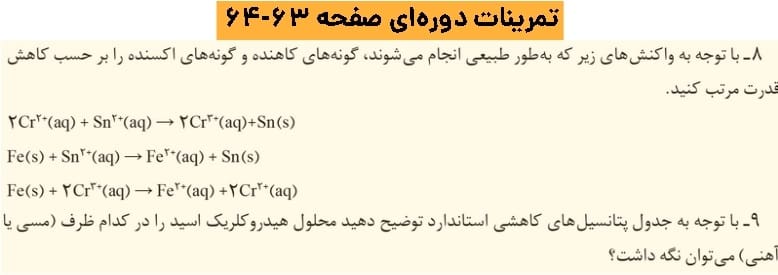 گام به گام فصل دوم شیمی دوازدهم | آسایش و رفاه در سایه شیمی 85 پاسخ تمرینات دورهای فصل ۲ شیمی ۱۲