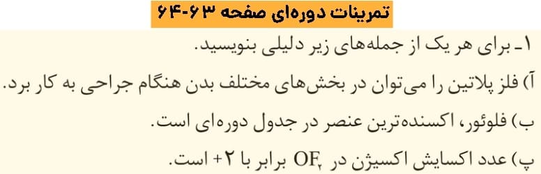 گام به گام فصل دوم شیمی دوازدهم | آسایش و رفاه در سایه شیمی 78 پاسخ تمرینات دورهای فصل دوم شیمی دوازدهم